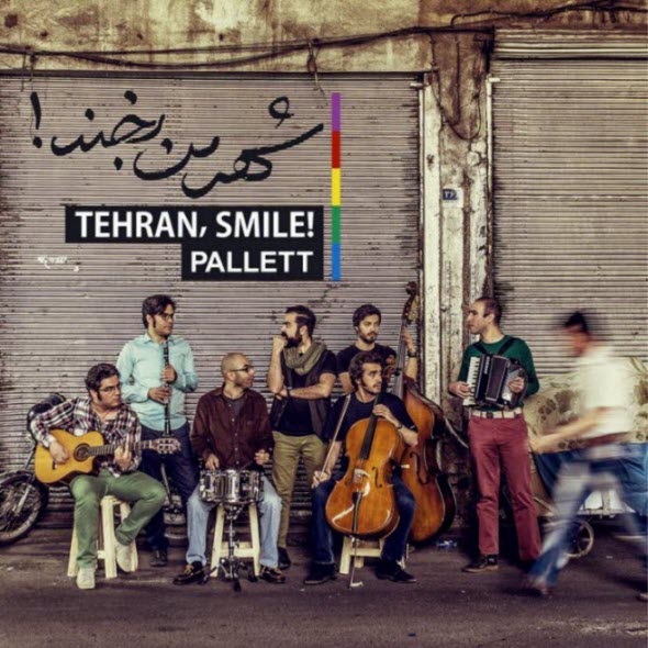 آلبوم موسيقي "شهر من بخند" اثري از: گروه پالت