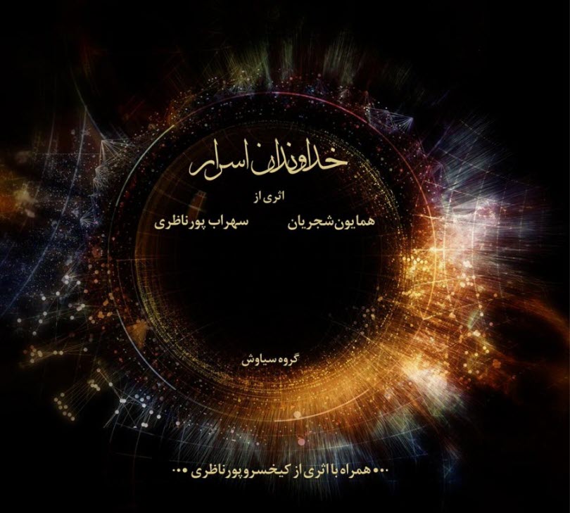 آلبوم موسيقي "خداوندان اسرار" اثري از: همايون شجريان و سهراب پورناظري