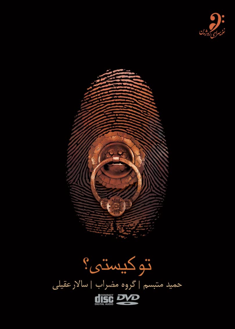 آلبوم موسيقي "تو كيستي" اثري از: سالار عقيلي و حميد متبسم