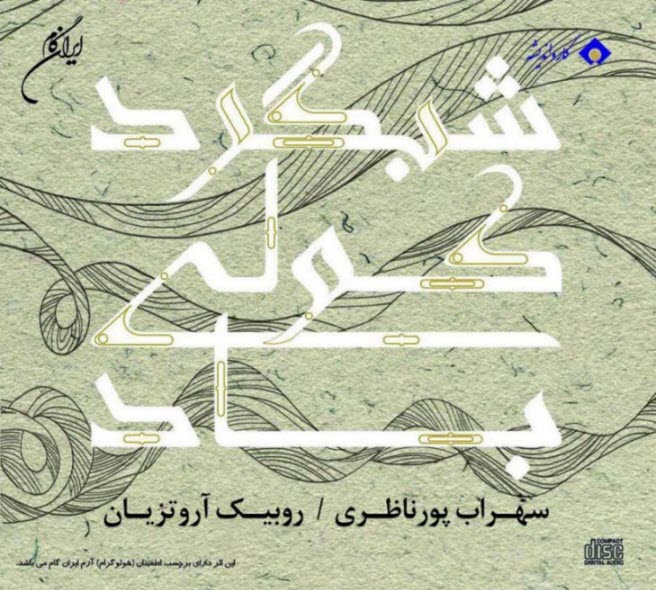 آلبوم موسيقي "شبگرد كولي باد" اثري از: سهراب پورناظري و روبيك آروتزيان