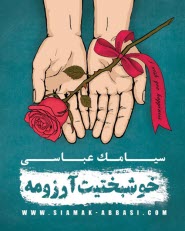 آلبوم موسيقي "خوشبختيت آرزومه" اثر سيامك عباسي