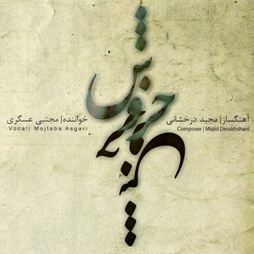 آلبوم موسيقي "خروش" اثر مجيد درخشاني و مجتبي عسگري