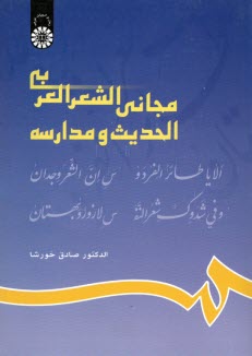 629- مجاني الشعر العربي الحديث ومدارسه 