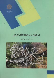 1401-درختان و درختچه‌هاي ايران