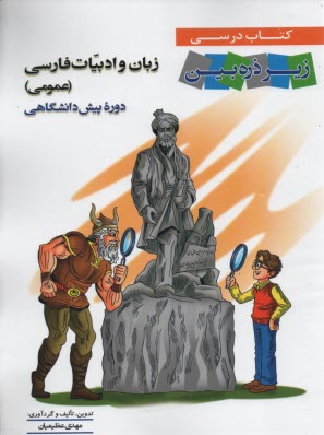 كتاب درسي زير ذره‌بين: زبان و ادبيات فارسي عمومي پيش