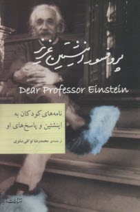 پروفسور اينشتين عزيز : نامه‌هاي كودكان به اينشتين و پاسخ‌هاي او  