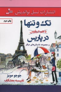 تك و تنها در پاريس و مجموعه داستان‌هاي ديگر  
