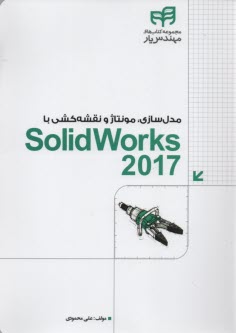 مدل‌سازي، مونتاژ و نقشه‌كشي با SolidWorks 2017  