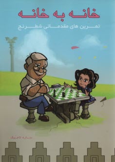 خانه به خانه: تمرين‌هاي مقدماتي شطرنج 