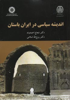 2053- انديشه سياسي در ايران باستان  