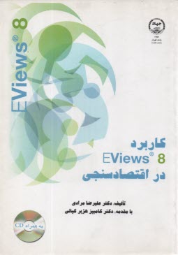 كاربرد Eviews 8 در اقتصادسنجي 