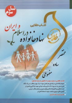 كتاب طلايي: نهاد خانواده در اسلام و ايران 