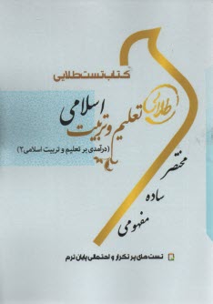 كتاب طلايي تعليم و تربيت اسلامي 