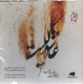 آلبوم موسيقي"عاشق كيست" اثر شهرام ناظري 