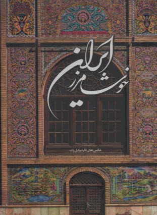 كتاب عكس: خوشا مرز ايران 2 زبانه 