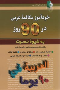 خودآموز مكالمه عربي  در 90 روز 