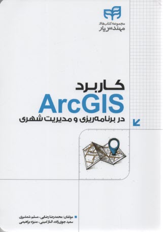 كاربرد ArcGIS در برنامه‌ريزي و مديريت  شهري 