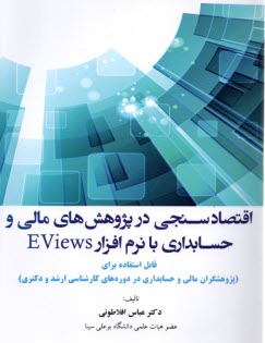 اقتصاد سنجي در پژوهش‌هاي مالي و حسابداري با نرم‌افزار Eviews 