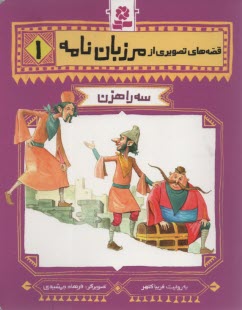 قصه‌هاي تصويري مرزبان‌نامه 1: سه راهزن 