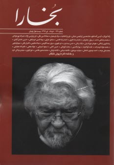 مجله فرهنگي و هنري بخارا: شماره 124 خرداد و تير 1397 