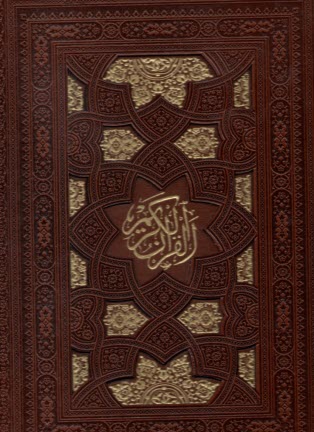 قرآن كريم همراه با دفتر ثبت رويدادهاي مهم زندگي؛ 5 رنگ؛ قابدار؛ رحلي 