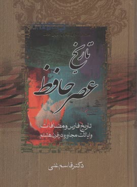 بحث در آثار و افكار و احوال حافظ : دوره 2جلدي: تاريخ عصر حافظ؛ تاريخ تصوف در اسلام 
