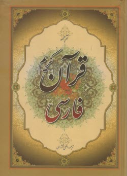 قرآن‏ فارسي 