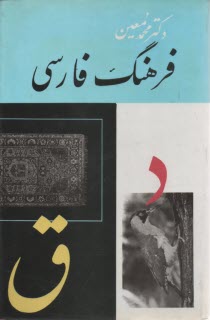 فرهنگ فارسي معين ج 2 