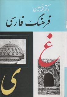 فرهنگ فارسي معين ج 6 