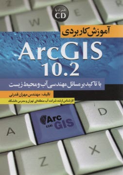 آموزش كاربردي ArcGIS 10.2 با تاكيد بر مسائل مهندسي آب و محيط‌ زيست 