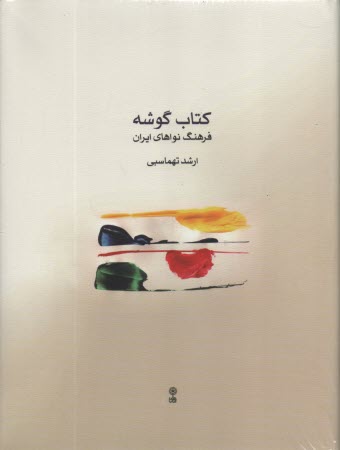 كتاب گوشه: فرهنگ نواهاي ايران  