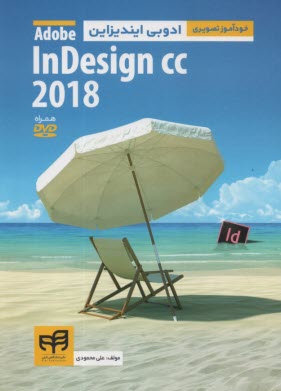 خودآموز تصويري Adobe inDesign CC 2018  
