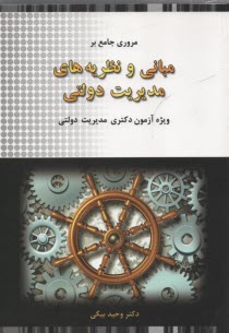 مروري جامع بر مباني و نظريه‌هاي مديريت دولتي 