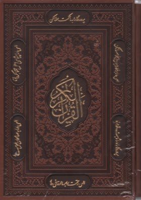 قرآن ليزري 