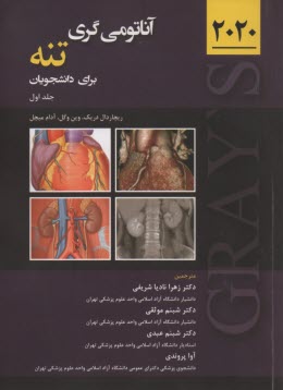 آناتومي‌گري تنه براي دانشجويان (جلد اول)  