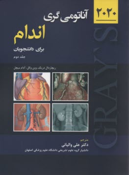 آناتومي‌گري اندام براي دانشجويان (جلد دوم)  