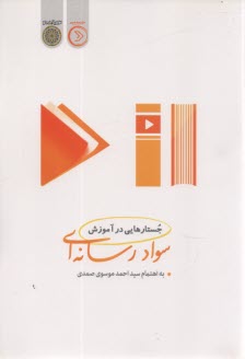 جستارهايي در آموزش سواد رسانه‌اي  