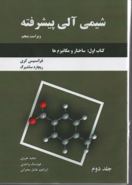 شيمي آلي پيشرفته (جلد دوم كتاب اول): ساختار و مكانيزم‌ها  