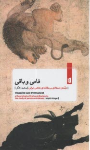 فاني و باقي: درآمدي انتقادي بر مطالعه‌ي نقاشي ايراني 