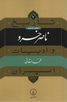 تاريخ و ادبيات ايران (7): عصر غزنوي - ناصر خسرو  