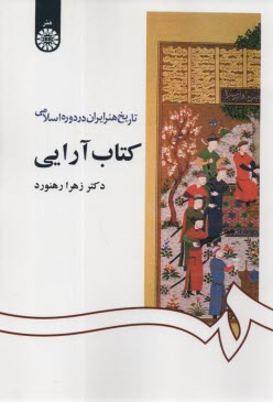 1092- تاريخ هنر ايران در دوره اسلامي: كتاب آرايي  