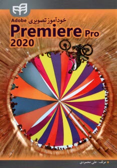 خودآموز تصويري پريمير Adobe Premiere Pro 2020  