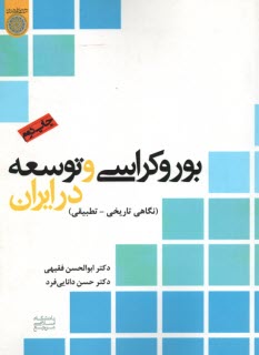 بوروكراسي و توسعه در ايران 
