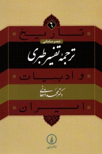 تاريخ و ادبيات ايراني - عصر ساماني (6): ترجمه تفسير طبري  