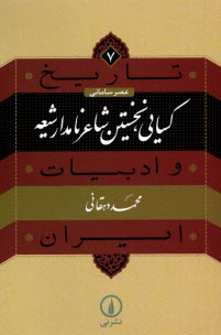 تاريخ و ادبيات ايراني - عصر ساماني (7): كسايي، نخستين شاعر نامدار شيعه  