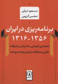 برنامه ريزي در ايران 1316-1356 تحليلي تاريخي، با تمركز بر تحولات نقش و جايگاه سازمان برنامه و بودجه  