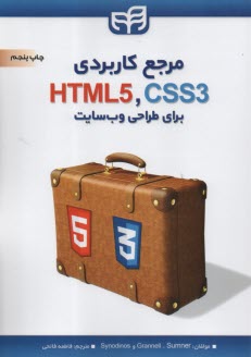 مرجع كاربردي HTML5,CSS3 براي طراحي وب‌سايت 