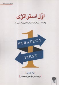 اول استراتژي: چگونه كسب‌وكارها به موفقيت‌هاي بزرگ مي‌رسند  