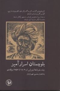 بلوچستان اسرارآميز: چند سفرنامه اروپايي از 1809 تا 1957 ميلادي  