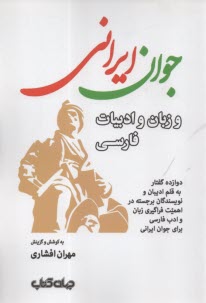 جوان ايراني و زبان و ادبيات فارسي  